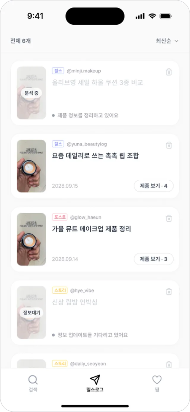 뷰카이브 앱의 릴스로그 화면: 보낸 릴스와 정리된 제품 수가 목록으로 보임
